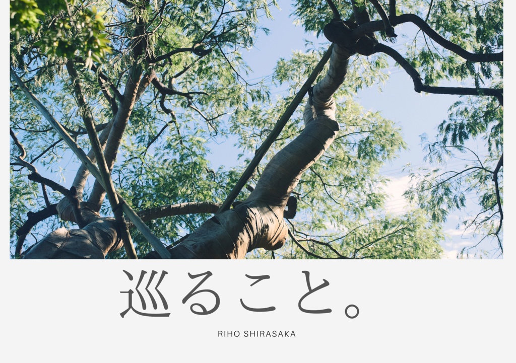 写真集「巡ること。」