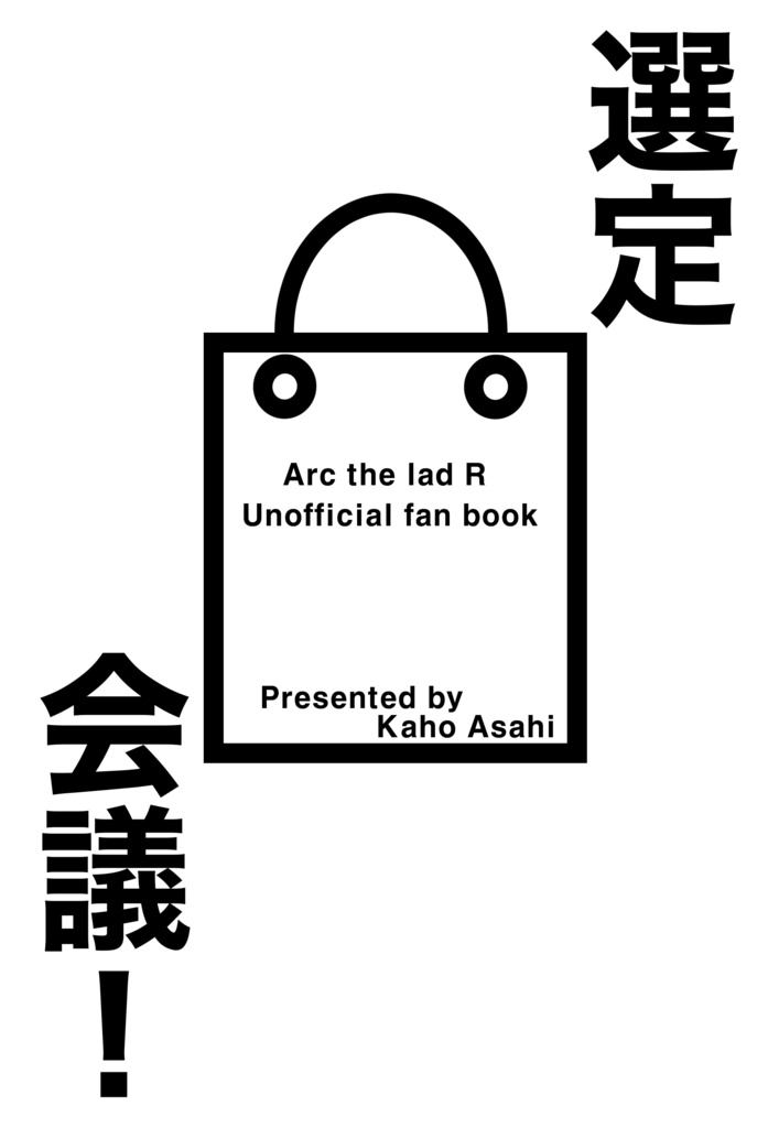 選定会議！