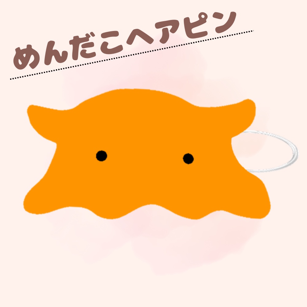 メンダコヘアピン