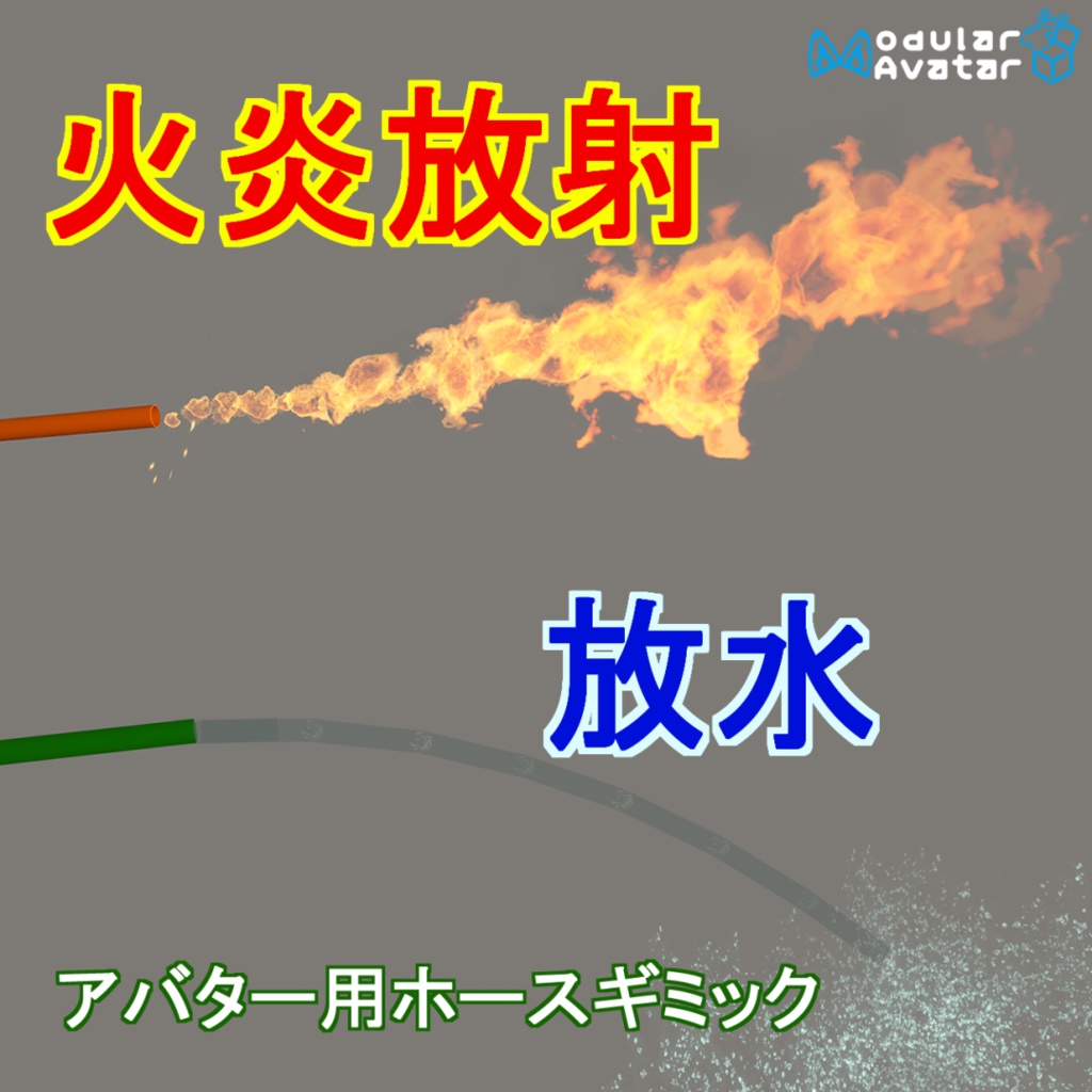 放水ホース・火炎放射ガスホース(単品300円)