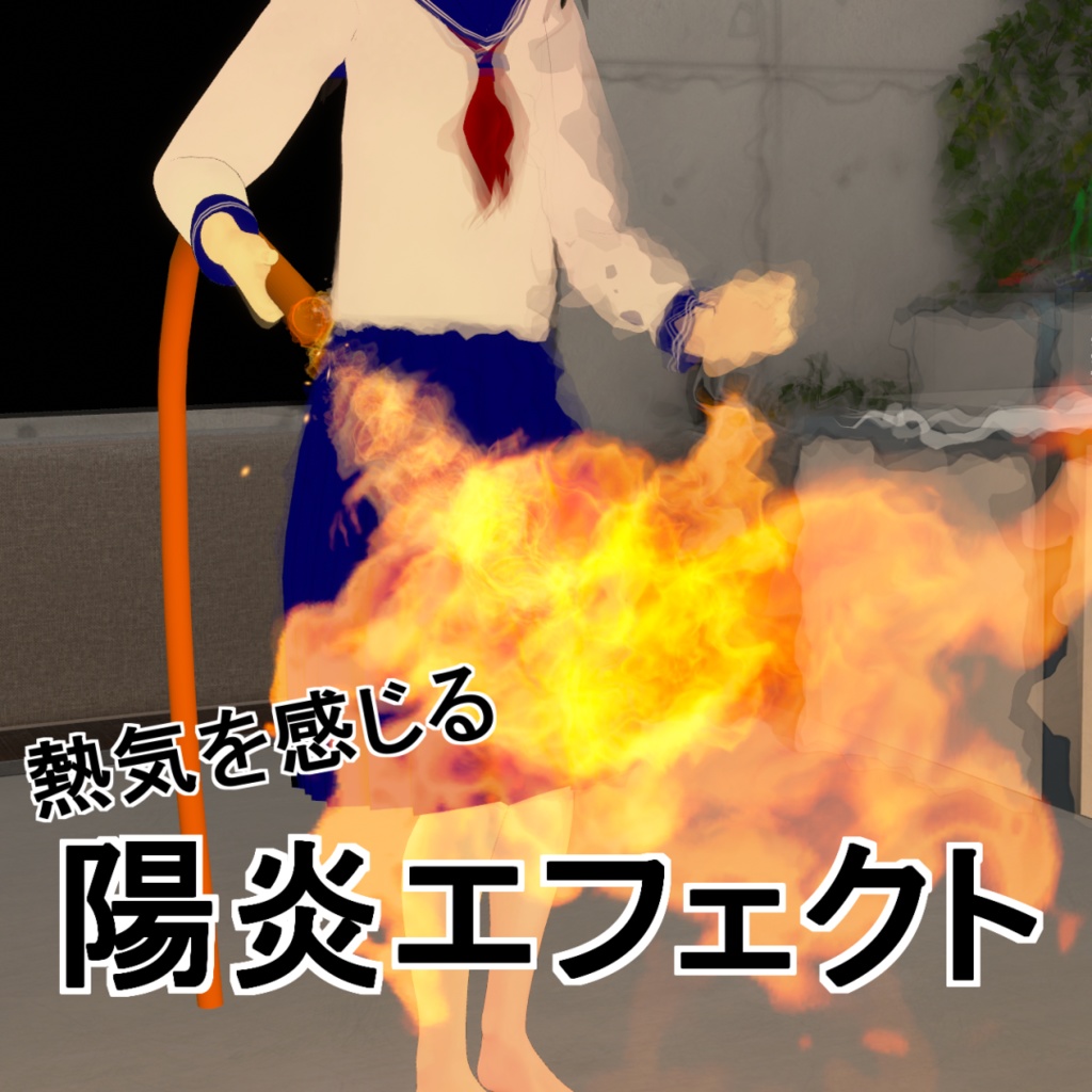 放水ホース・火炎放射ガスホース(単品300円)