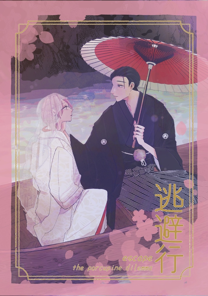 【紙・DL】逃避行