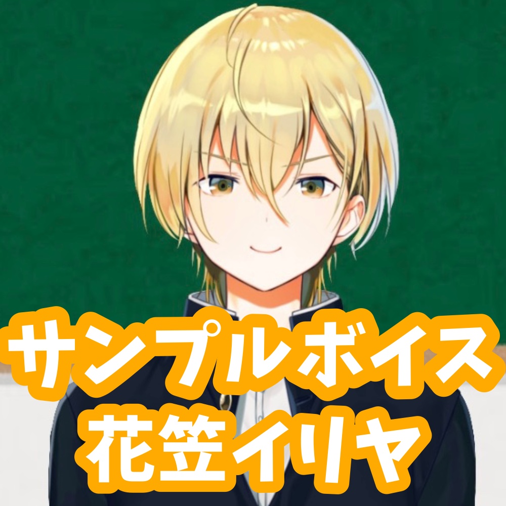 サンプルボイス　花笠イリヤ