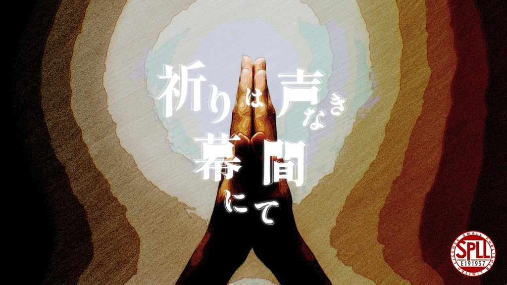 【CoC(6版/7版)】『祈りは声なき幕間にて』SPLL:E191957