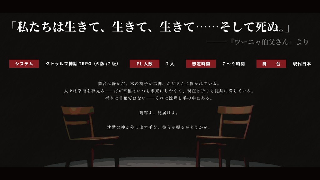 【CoC(6版/7版)】『祈りは声なき幕間にて』SPLL:E191957