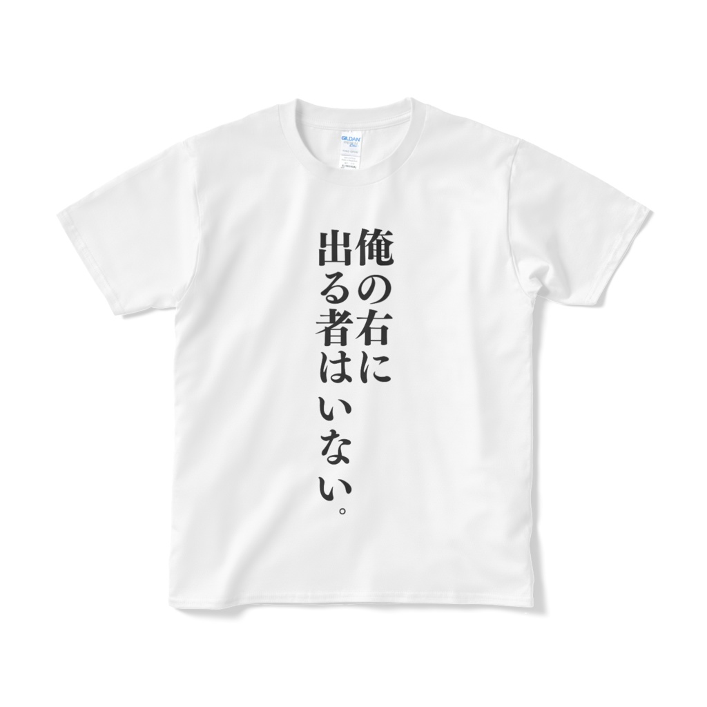 俺の右に出る者はいない(大嘘)Tシャツ