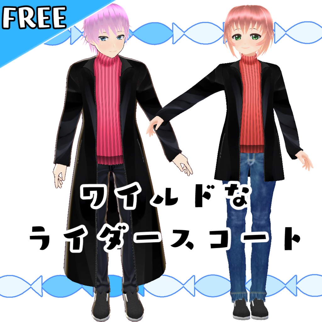 【無料版あり】ワイルドなライダースコート【#VRoid】