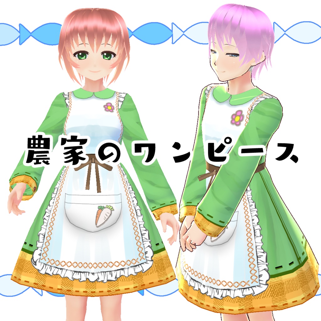 【#VRoid】農家のワンピース