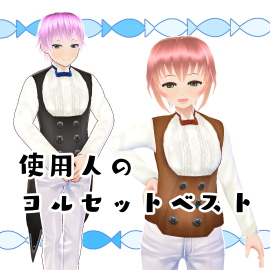 【#VRoid】使用人のコルセットベスト