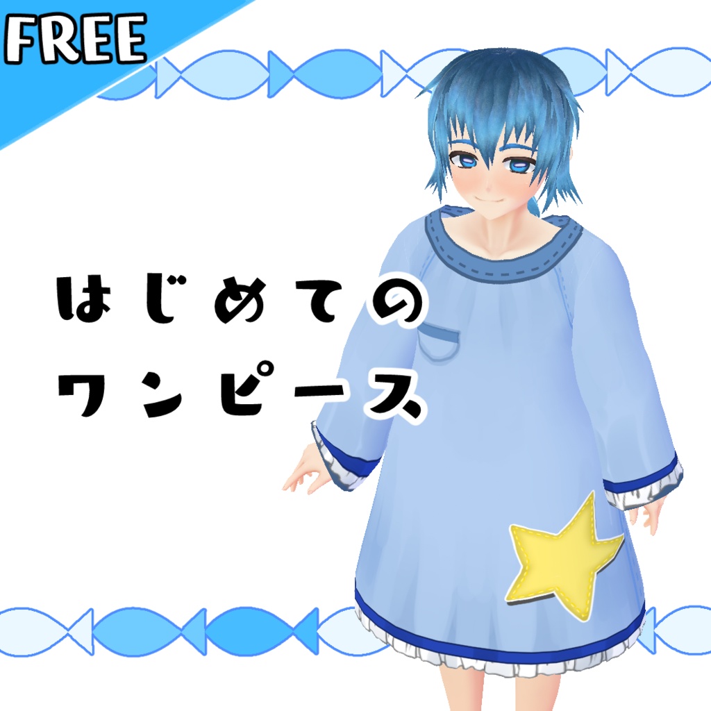 【無料】はじめてのワンピース【#VRoid】