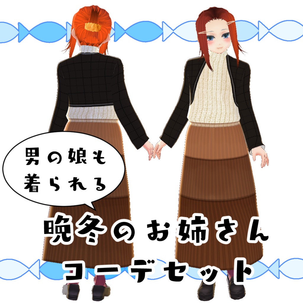 【#VRoid】晩冬のお姉さんコーデ