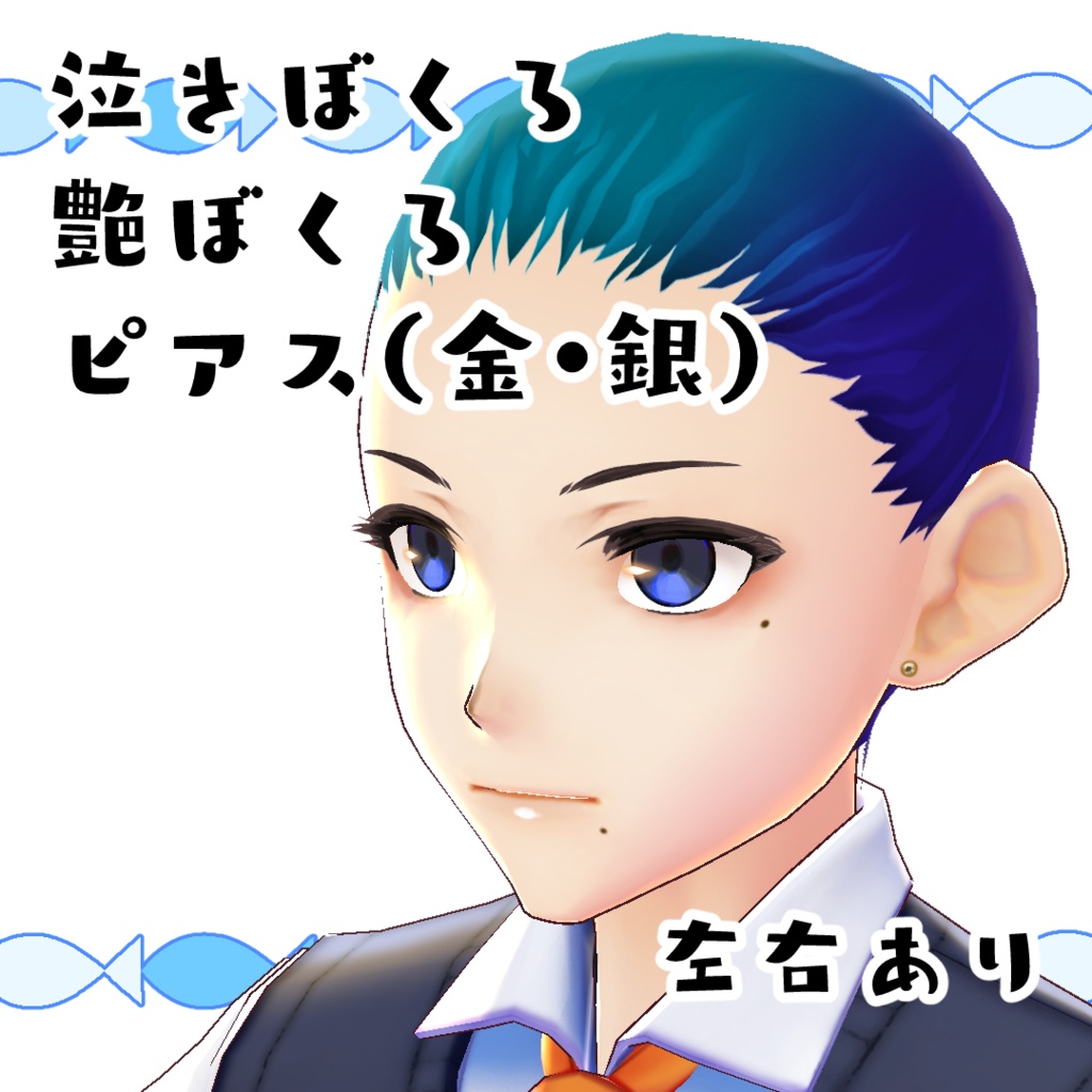 【無料】シンプルな顔アクセサリー【#VRoid】