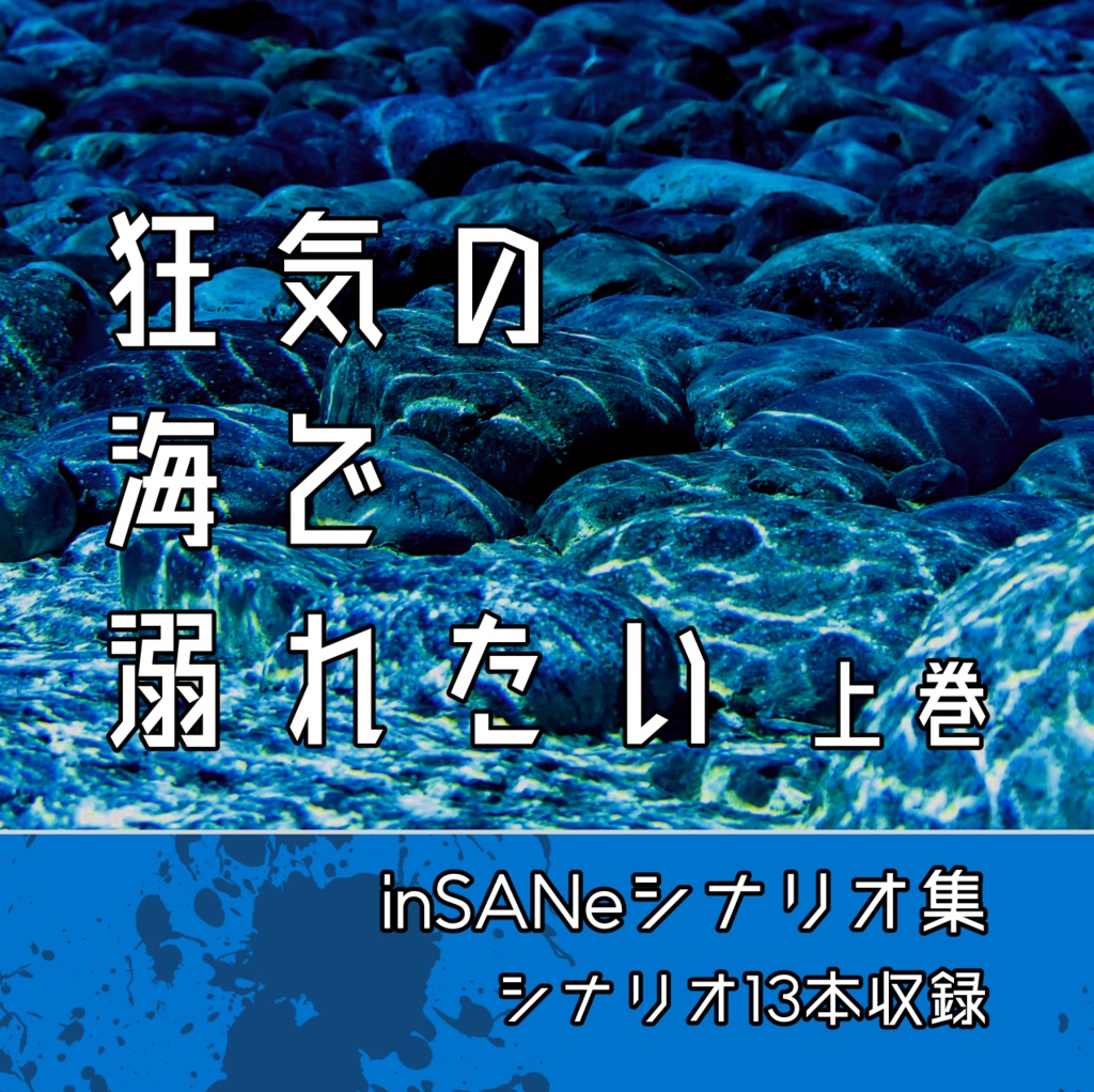 inSANeシナリオ集「狂気の海で溺れたい」