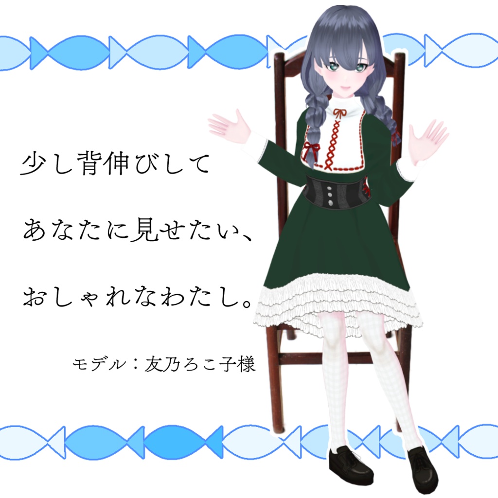 【#VRoid】クラシックなワンピース