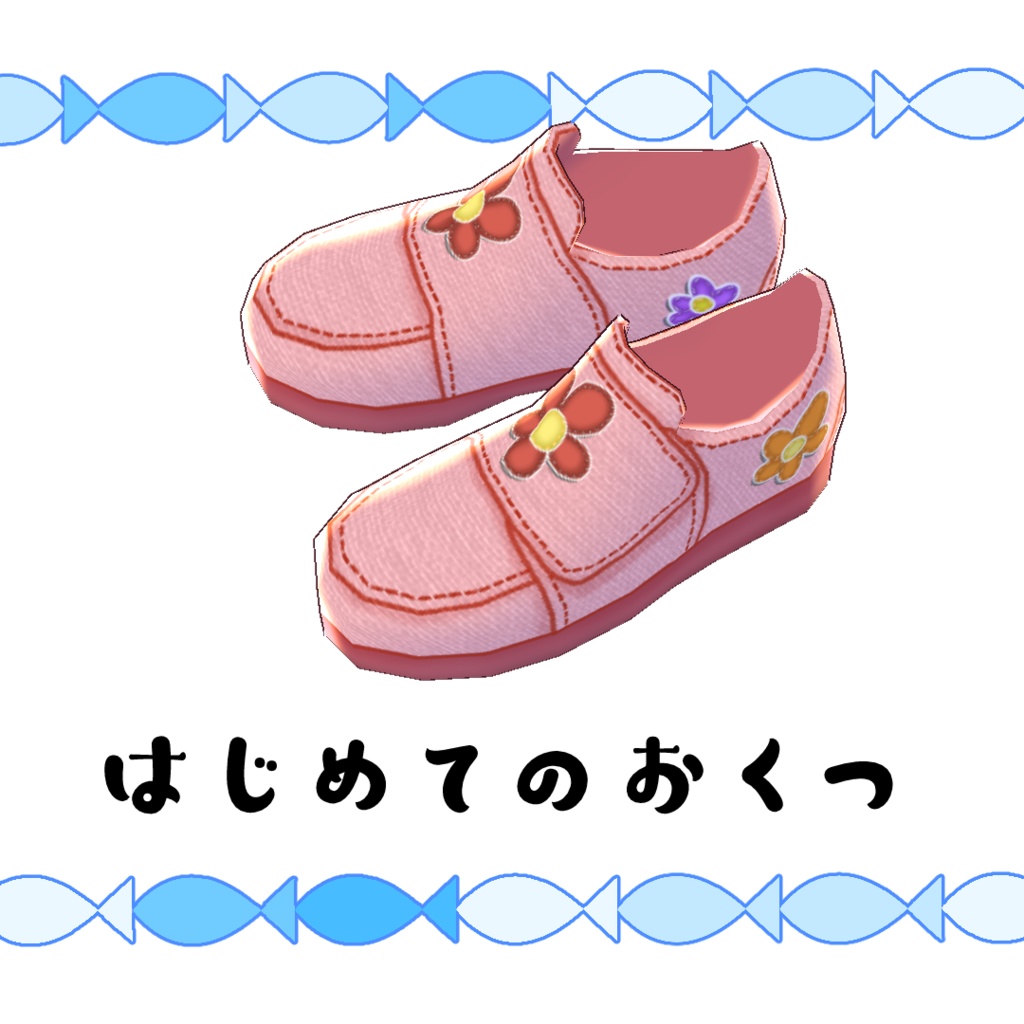 【#VRoid】はじめてのおくつ