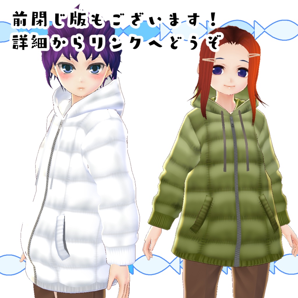 【#VRoid】ワイルドな前開きダウンパーカー