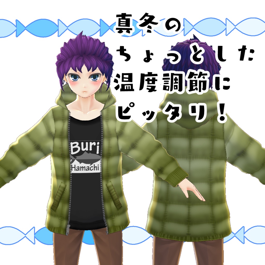 【#VRoid】ワイルドな前開きダウンパーカー