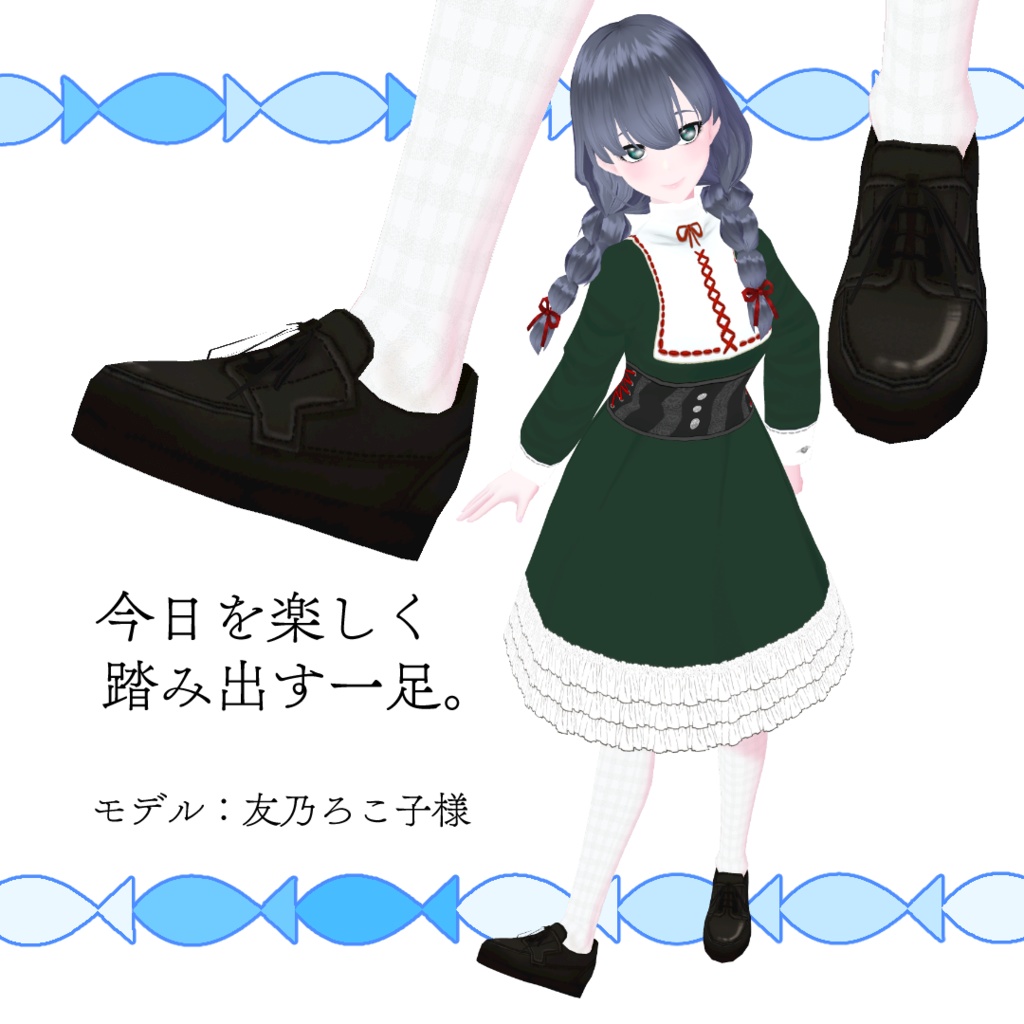 【#VRoid】カジュアルな革靴