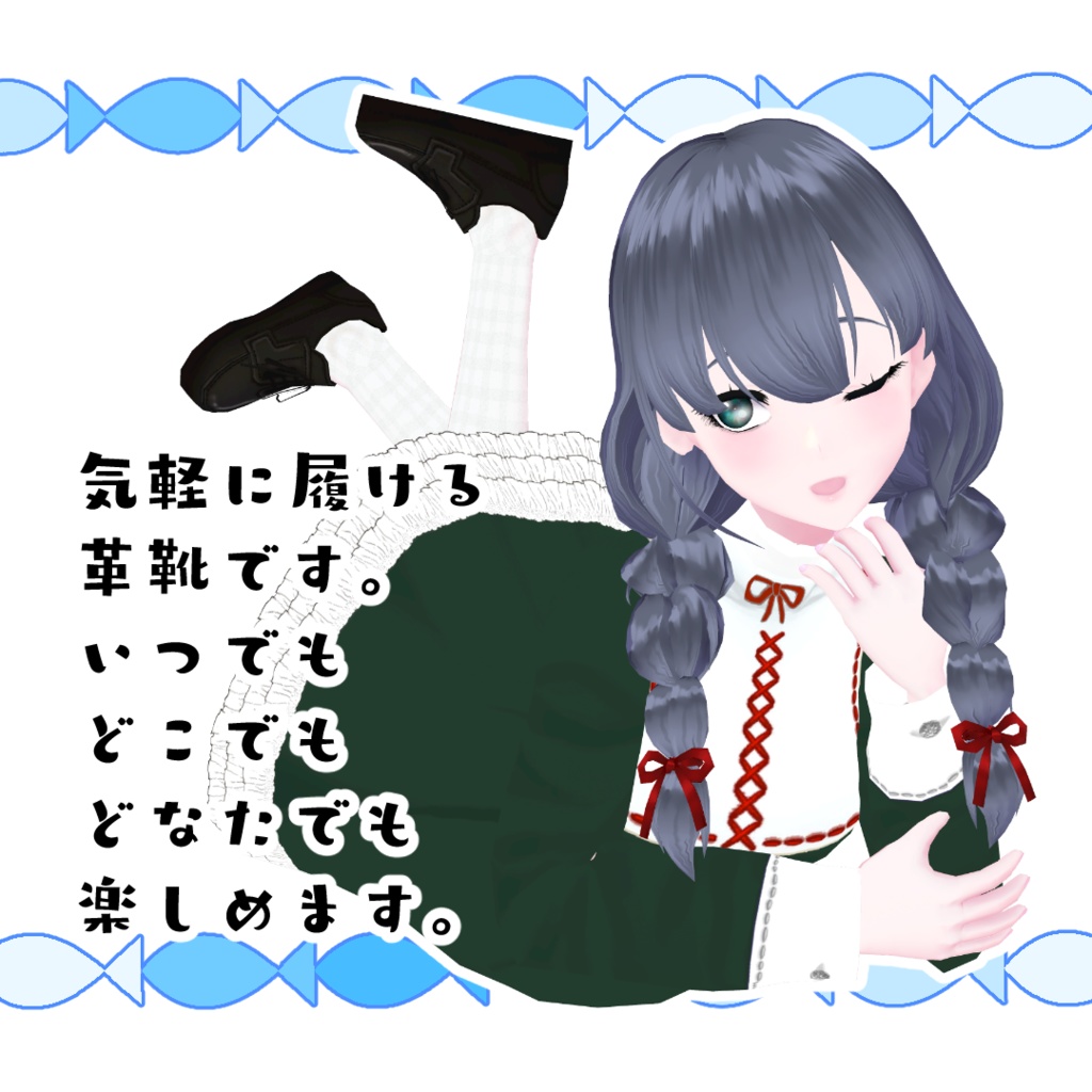 【#VRoid】カジュアルな革靴