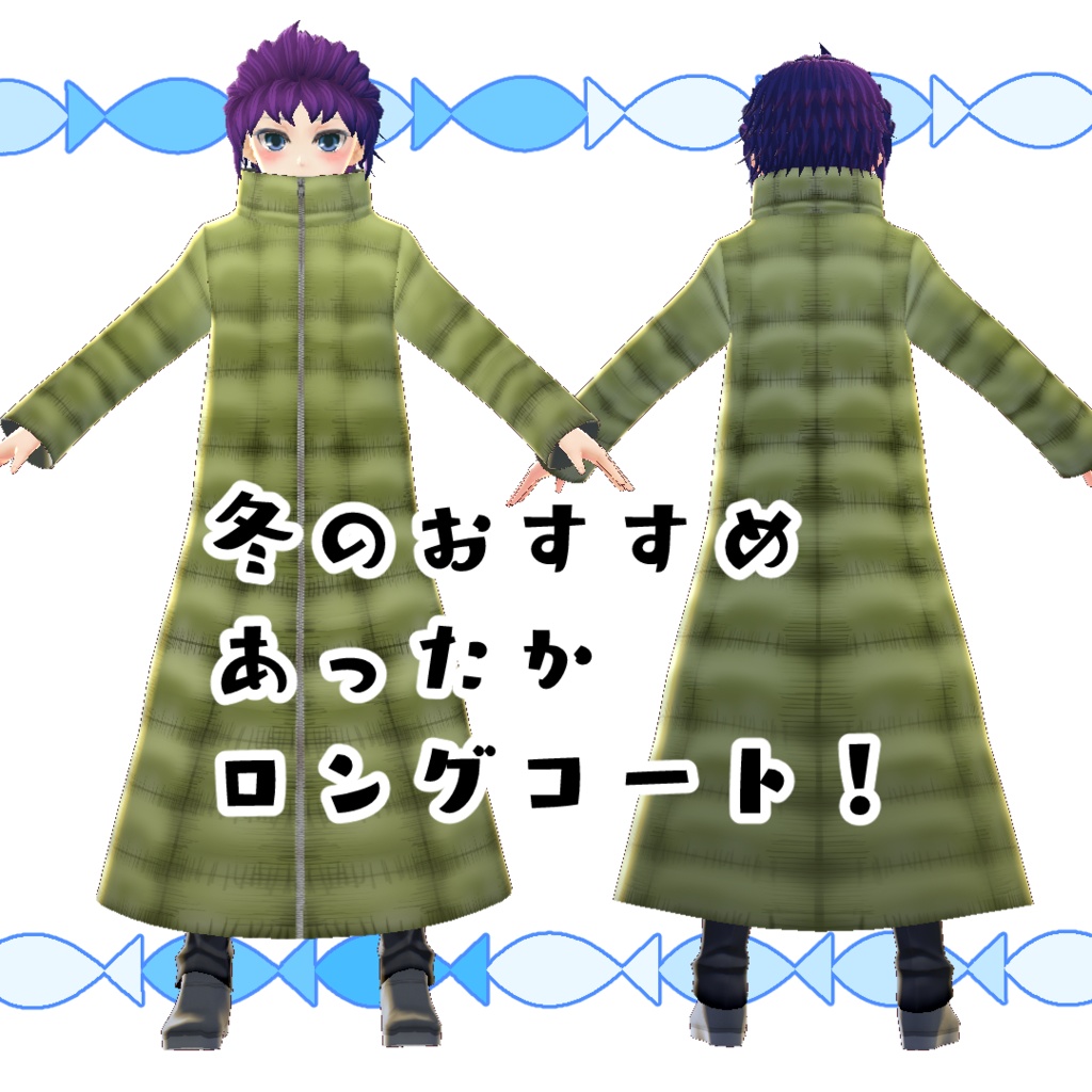 【#VRoid】ワイルドなダウンコート
