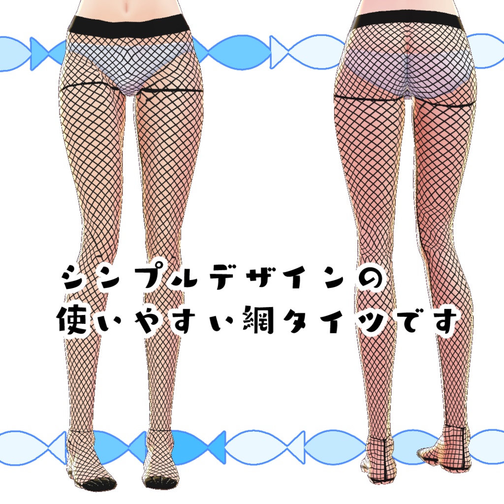【#VRoid】シンプルな網タイツ