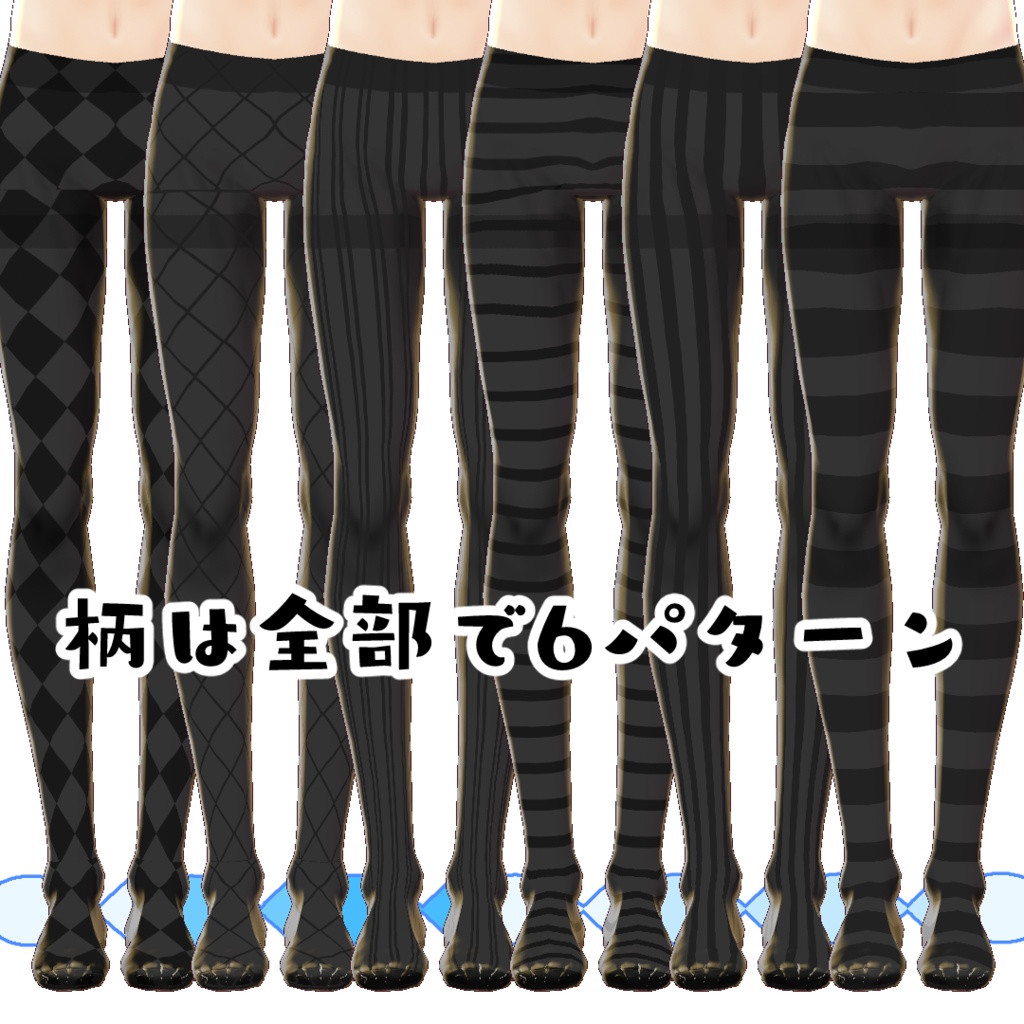 【#VRoid】カジュアルなタイツ