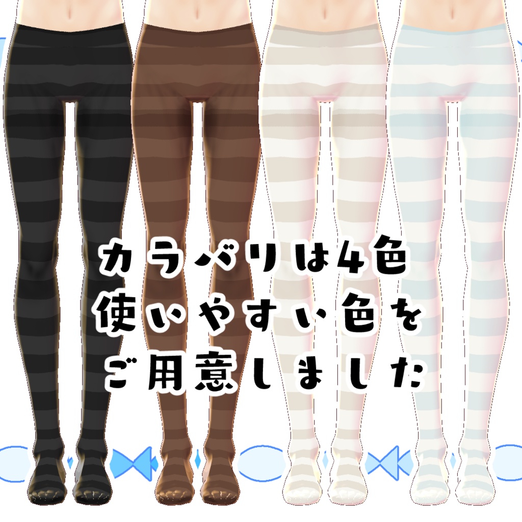 【#VRoid】カジュアルなタイツ