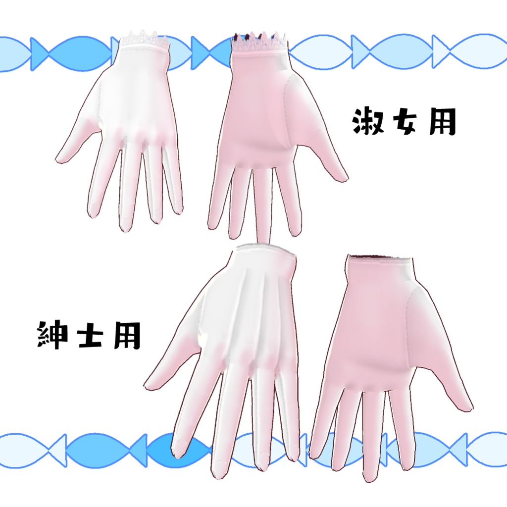 【#VRoid】クラシックなグローブ(紳士用・淑女用)