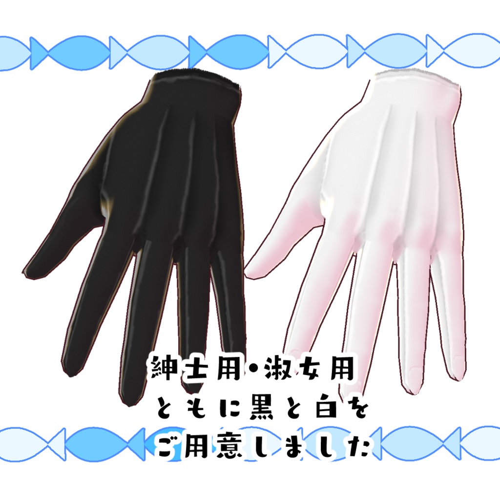【#VRoid】クラシックなグローブ(紳士用・淑女用)