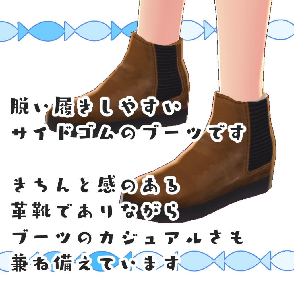 【#VRoid】ワイルドなサイドゴアブーツ