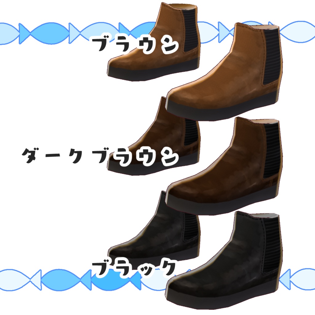 【#VRoid】ワイルドなサイドゴアブーツ