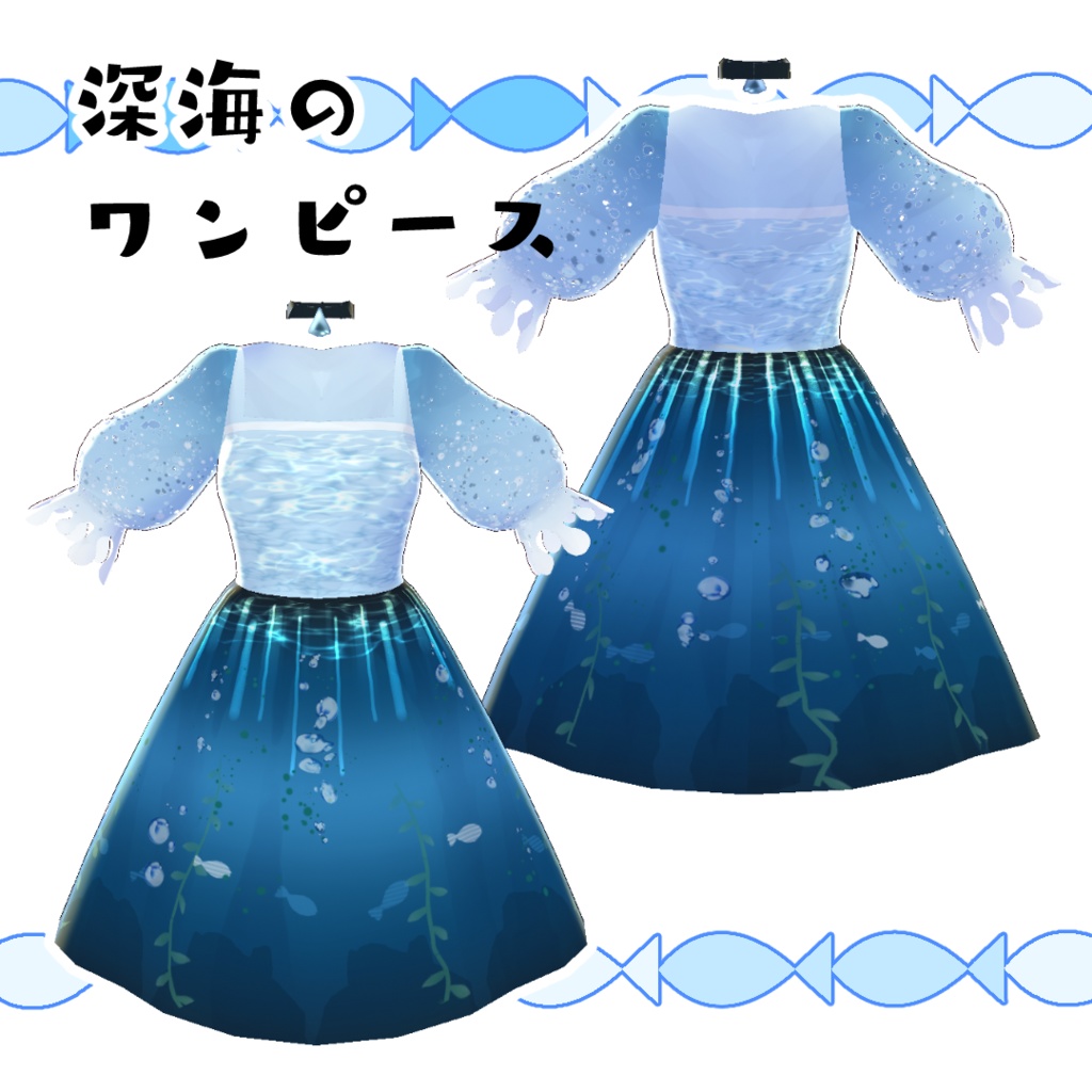【#VRoid】深海のワンピースコーデ