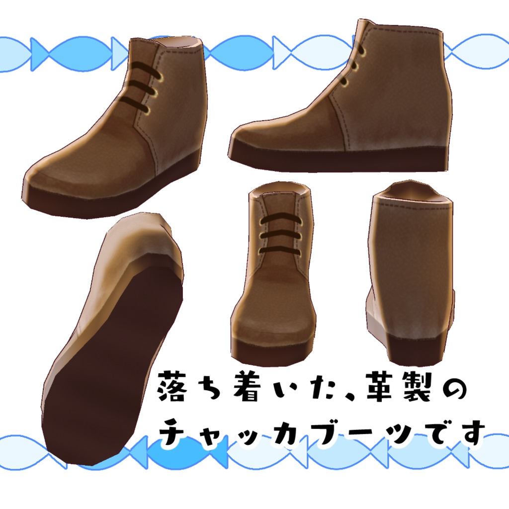 【#VRoid】クラシックなチャッカブーツ