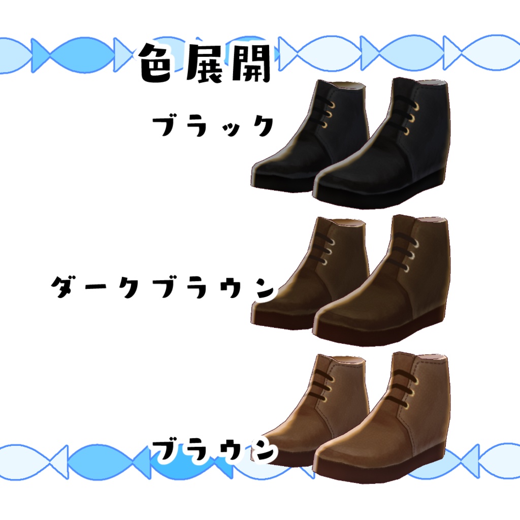 【#VRoid】クラシックなチャッカブーツ