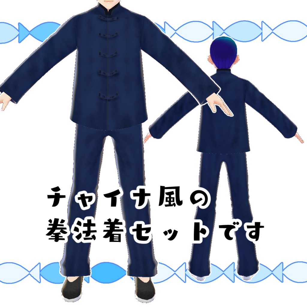 【#VRoid】別世界のカンフーコーデ