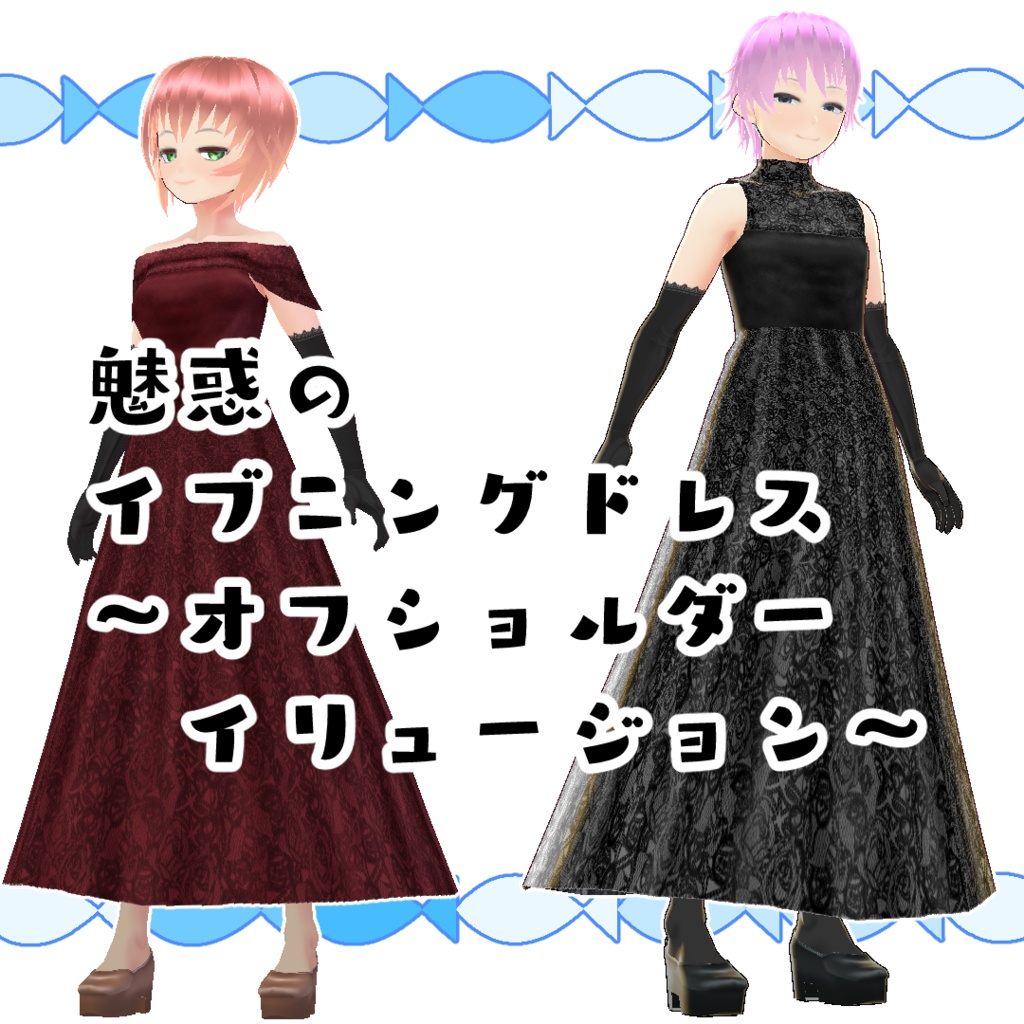 【#VRoid】魅惑のイブニングドレス