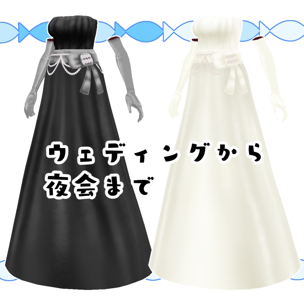 【#VRoid】魅惑のエンパイアドレス(グローブ付)