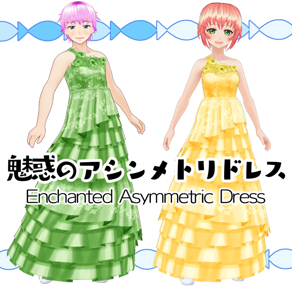 【#VRoid】魅惑のアシンメトリドレス