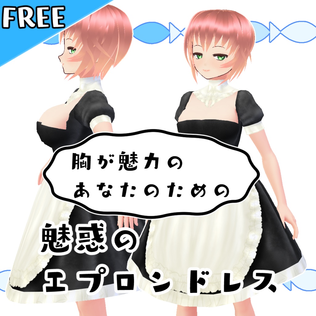 【無料】魅惑のエプロンドレス【#VRoid】