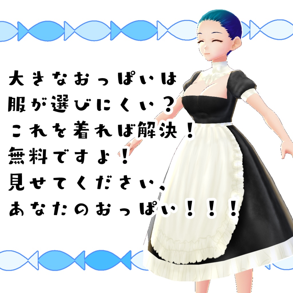 【無料】魅惑のエプロンドレス【#VRoid】