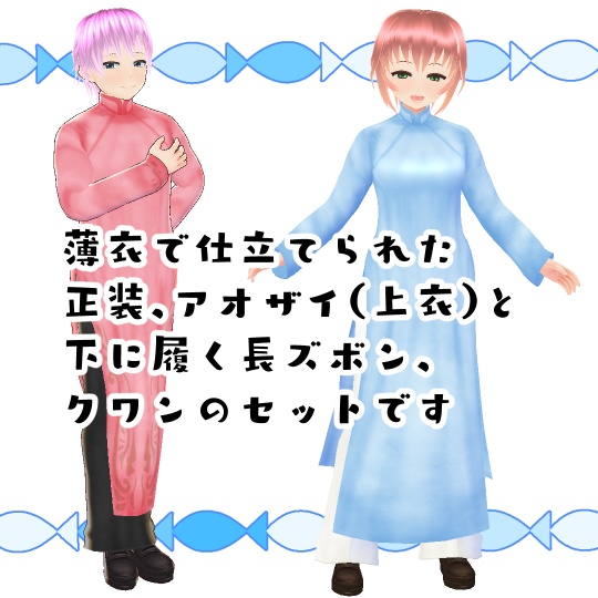 【#VRoid】別世界のアオザイ&クワン