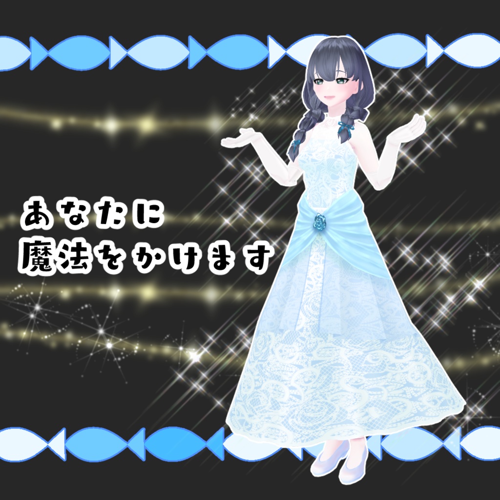 【#VRoid】クラシックなシンデレラドレス