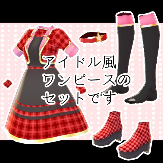 【#VRoid】アイドルのチェックワンピース