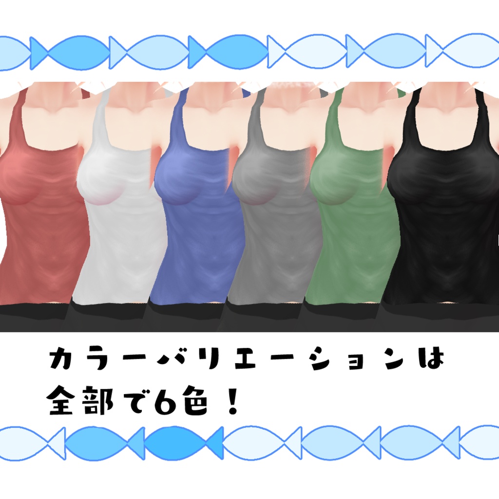 【無料版あり】シンプルなタンクトップ【#VRoid】
