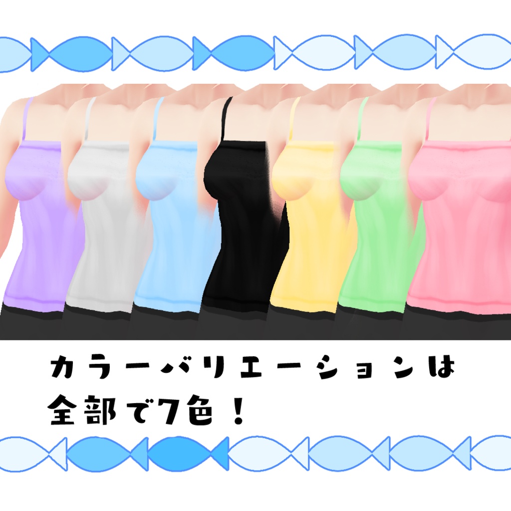 【無料版あり】シンプルなキャミソール【#VRoid】