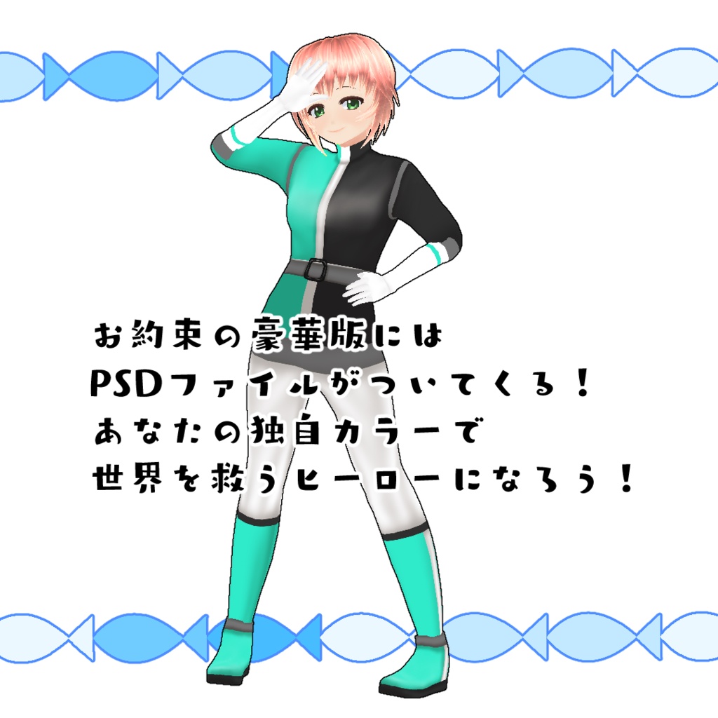 【#VRoid】戦隊の全身スーツ【ベータ版用】