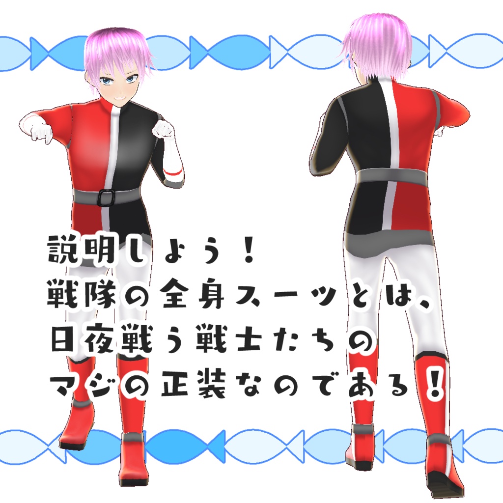 【#VRoid】戦隊の全身スーツ【ベータ版用】