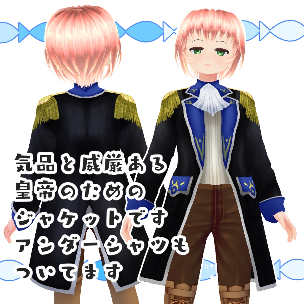 【#VRoid】皇帝のジャケット