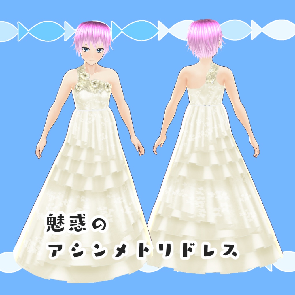【#VRoid】魅惑のブライダルドレスパック