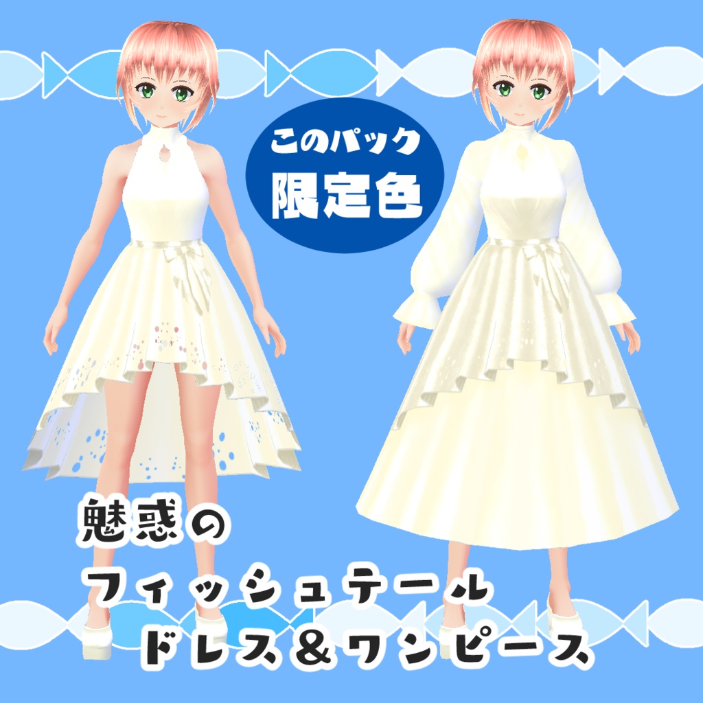 【#VRoid】魅惑のブライダルドレスパック